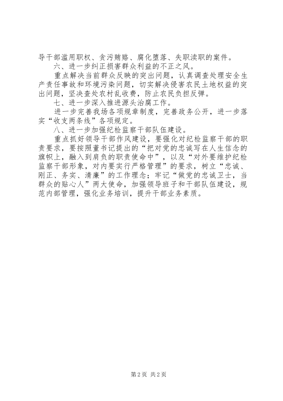 2024年贯彻纪检监察工作会议精神汇报_第2页