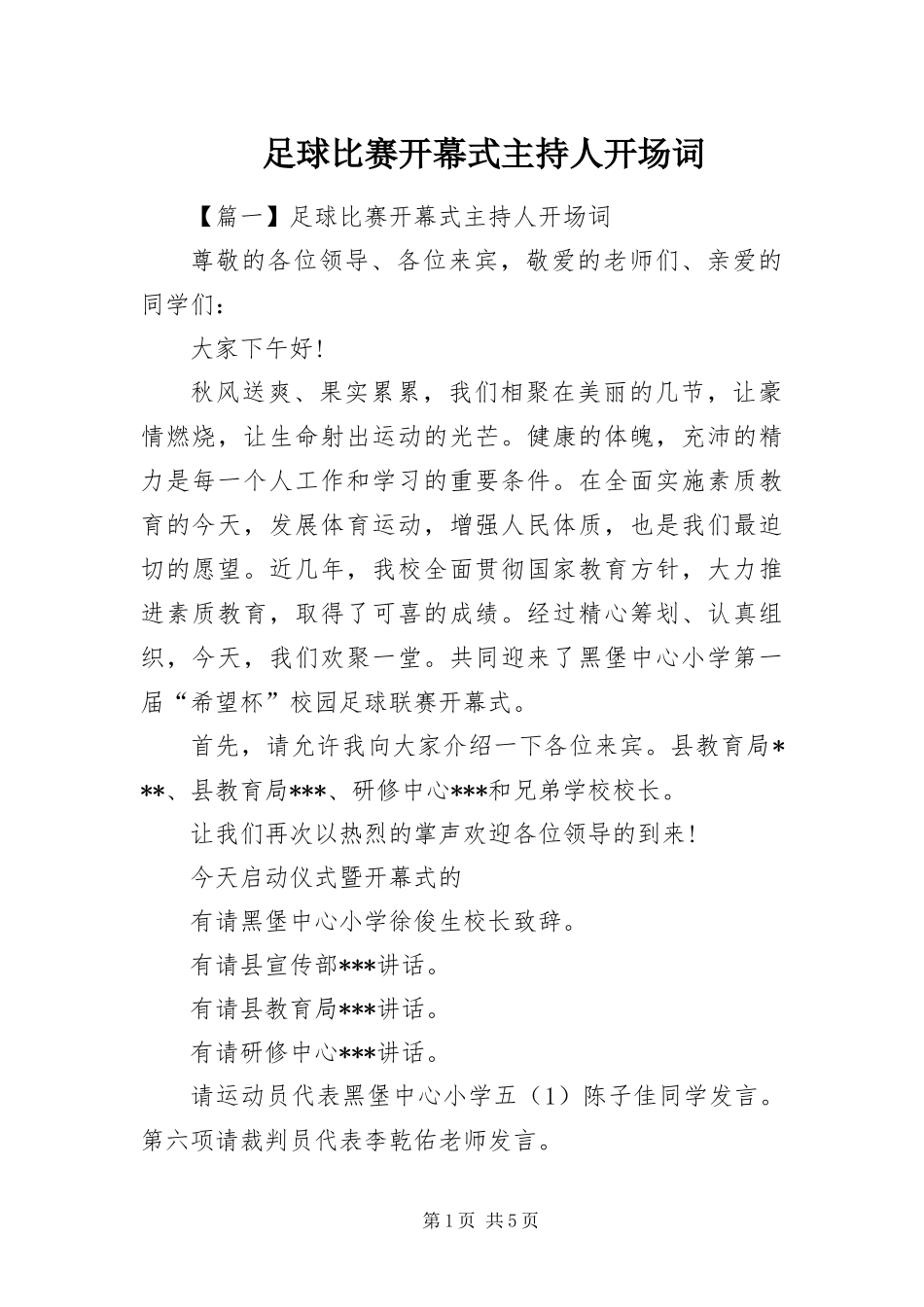 2024年足球比赛开幕式主持人开场词_第1页