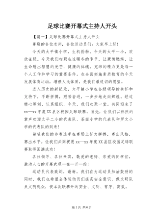 2024年足球比赛开幕式主持人开头