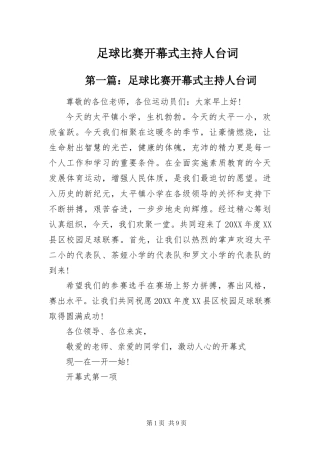 2024年足球比赛开幕式主持人台词