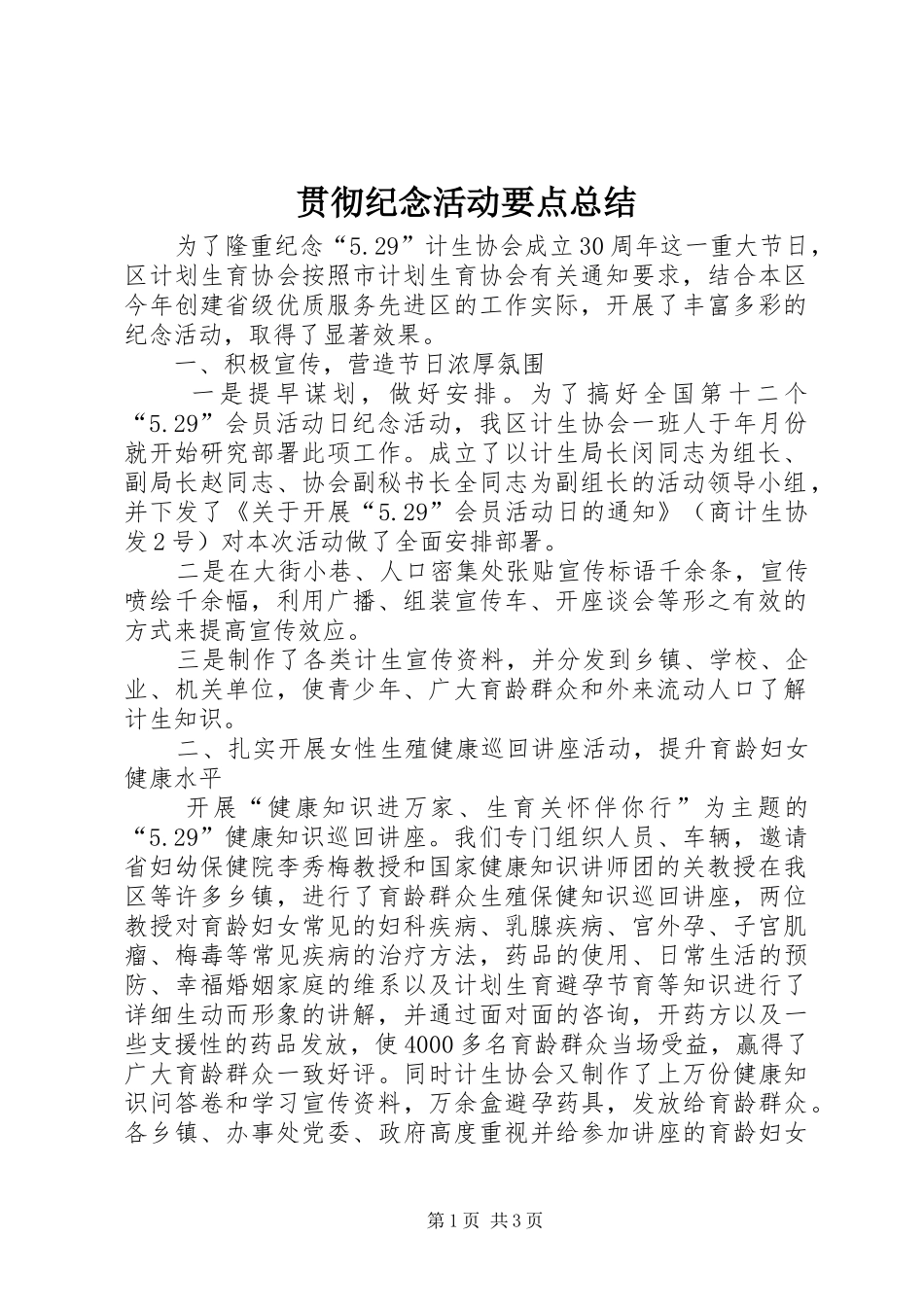 2024年贯彻纪念活动要点总结_第1页