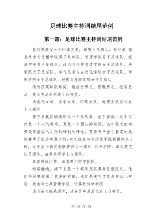 2024年足球比赛主持词结尾范例