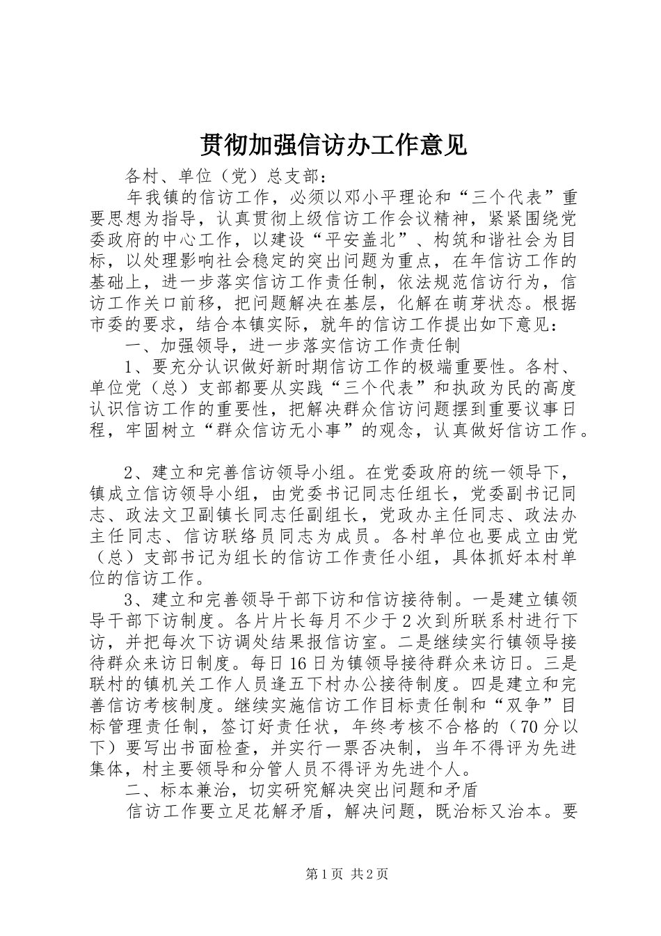 2024年贯彻加强信访办工作意见_第1页