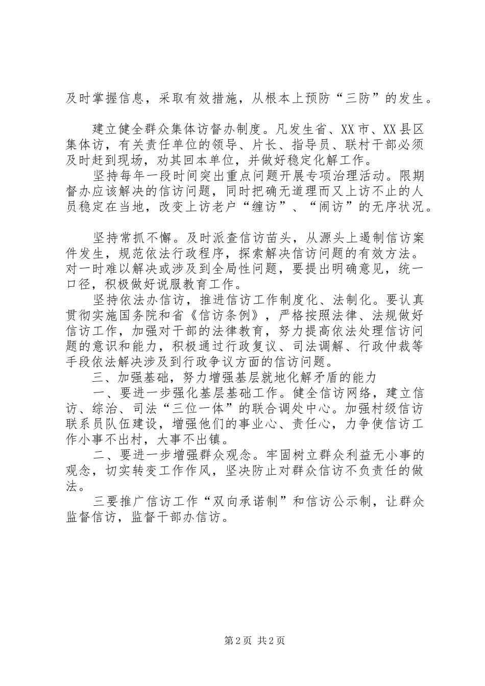 2024年贯彻加强信访办工作意见_第2页