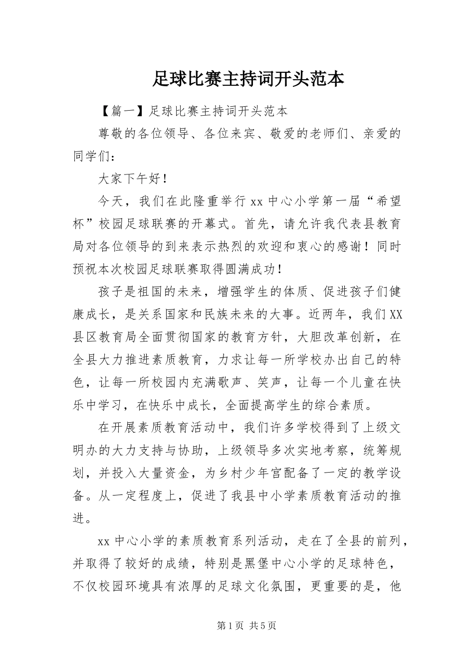 2024年足球比赛主持词开头范本_第1页