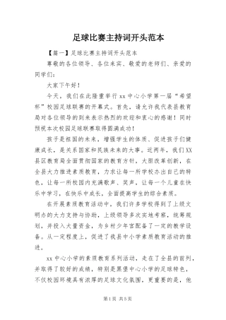 2024年足球比赛主持词开头范本