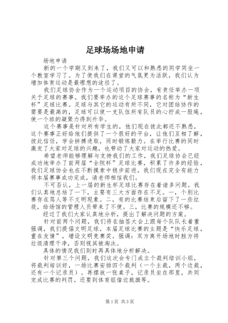 2024年足球场场地申请