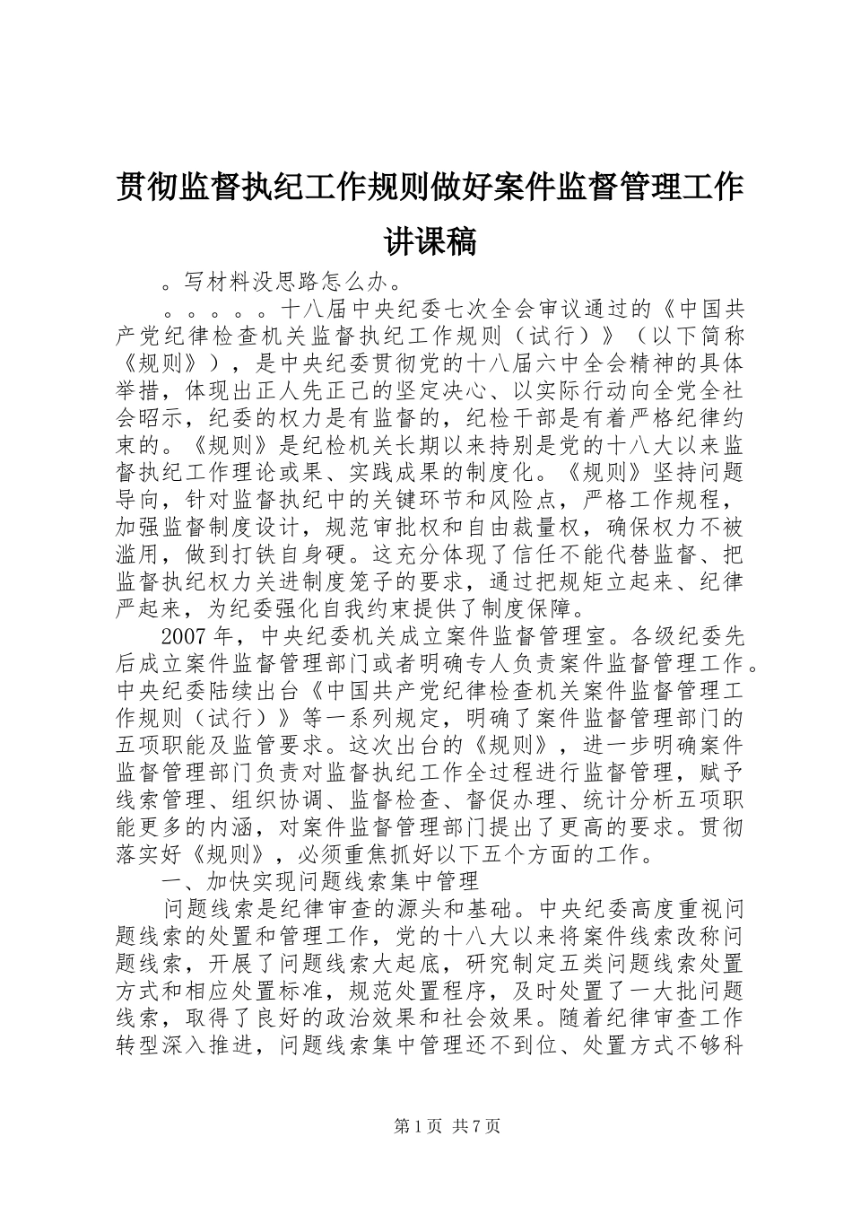 2024年贯彻监督执纪工作规则做好案件监督管理工作讲课稿_第1页
