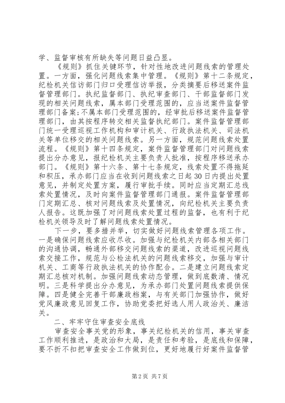 2024年贯彻监督执纪工作规则做好案件监督管理工作讲课稿_第2页