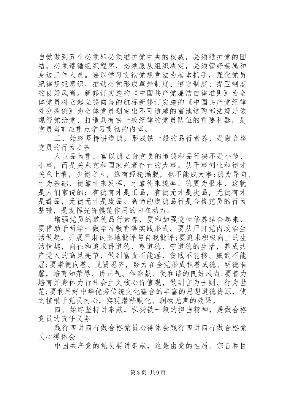 2024年贯彻践行四讲四有做合格党员心得体会_第3页