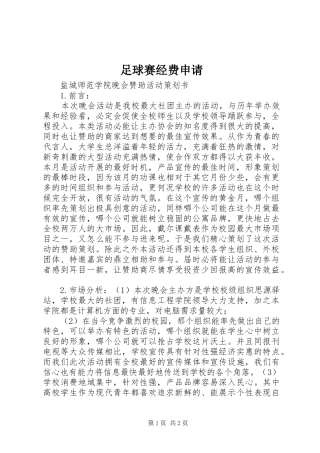 2024年足球赛经费申请