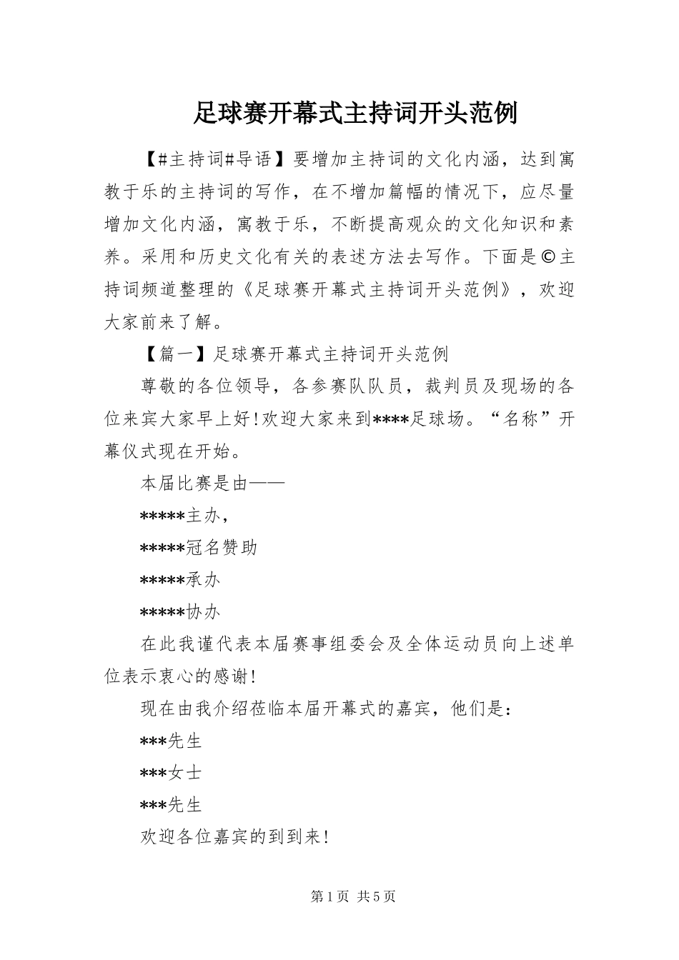 2024年足球赛开幕式主持词开头范例_第1页