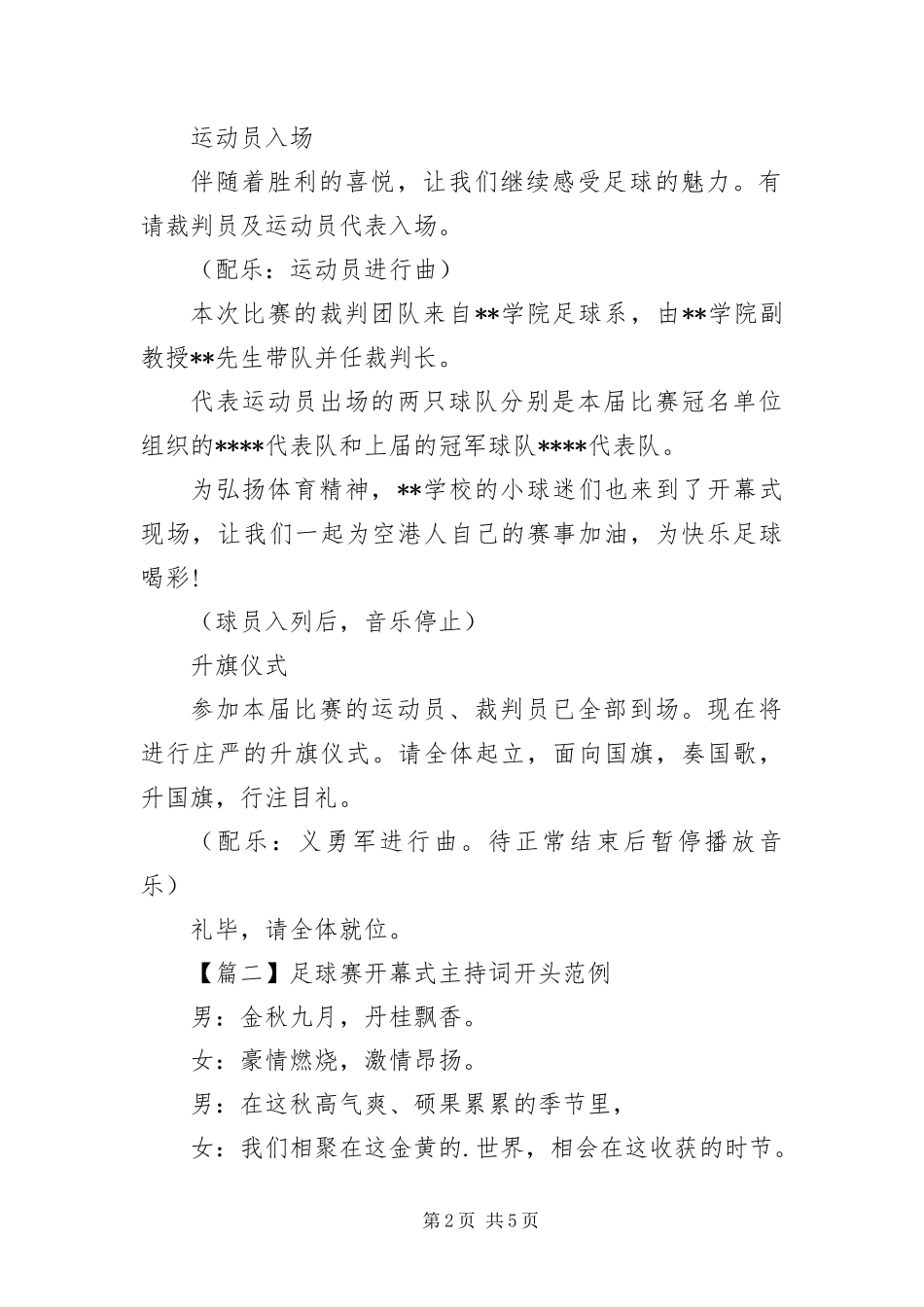 2024年足球赛开幕式主持词开头范例_第2页