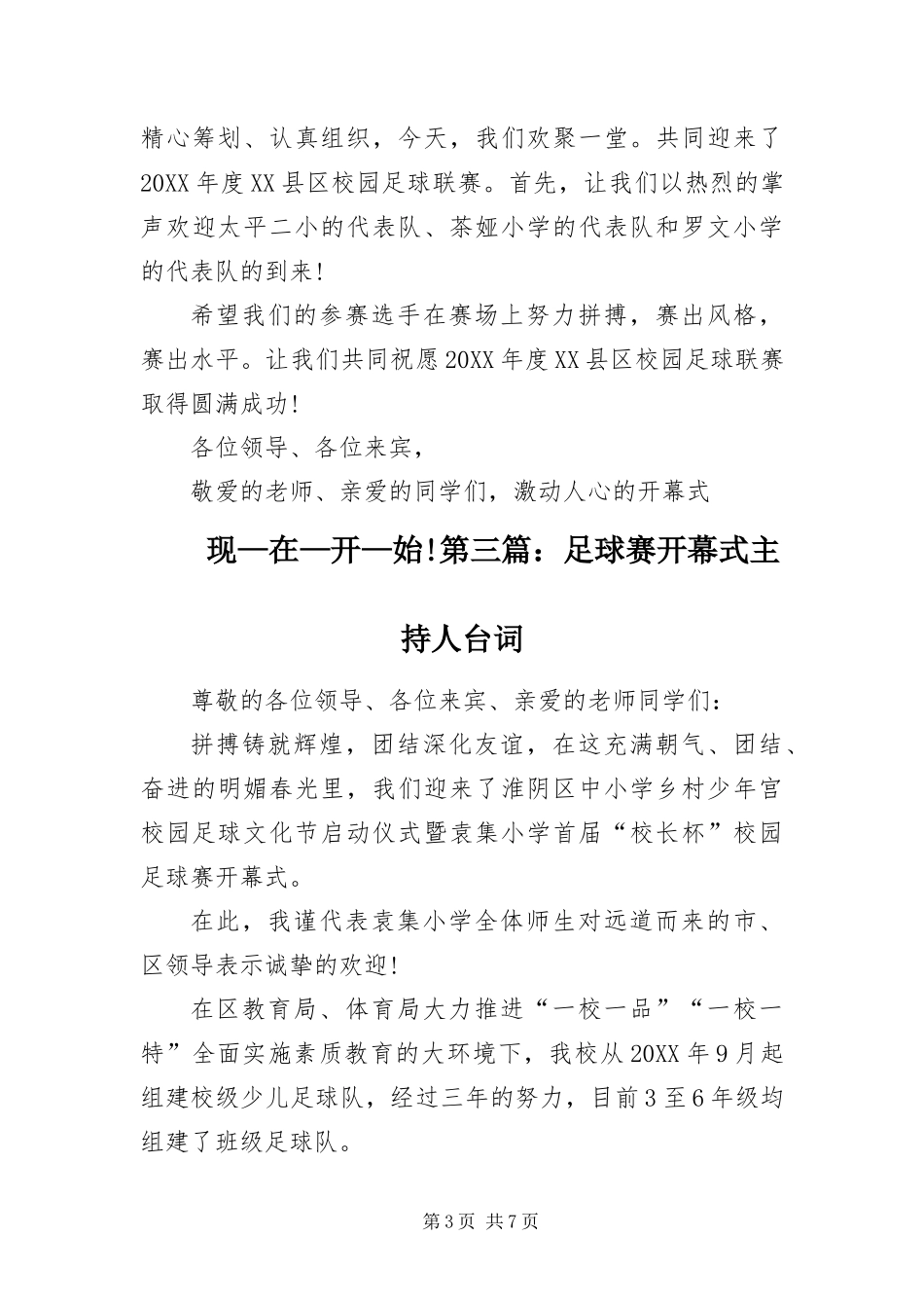 2024年足球赛开幕式主持人台词四篇_第3页