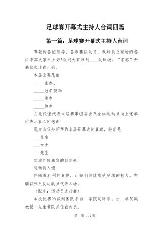 2024年足球赛开幕式主持人台词四篇