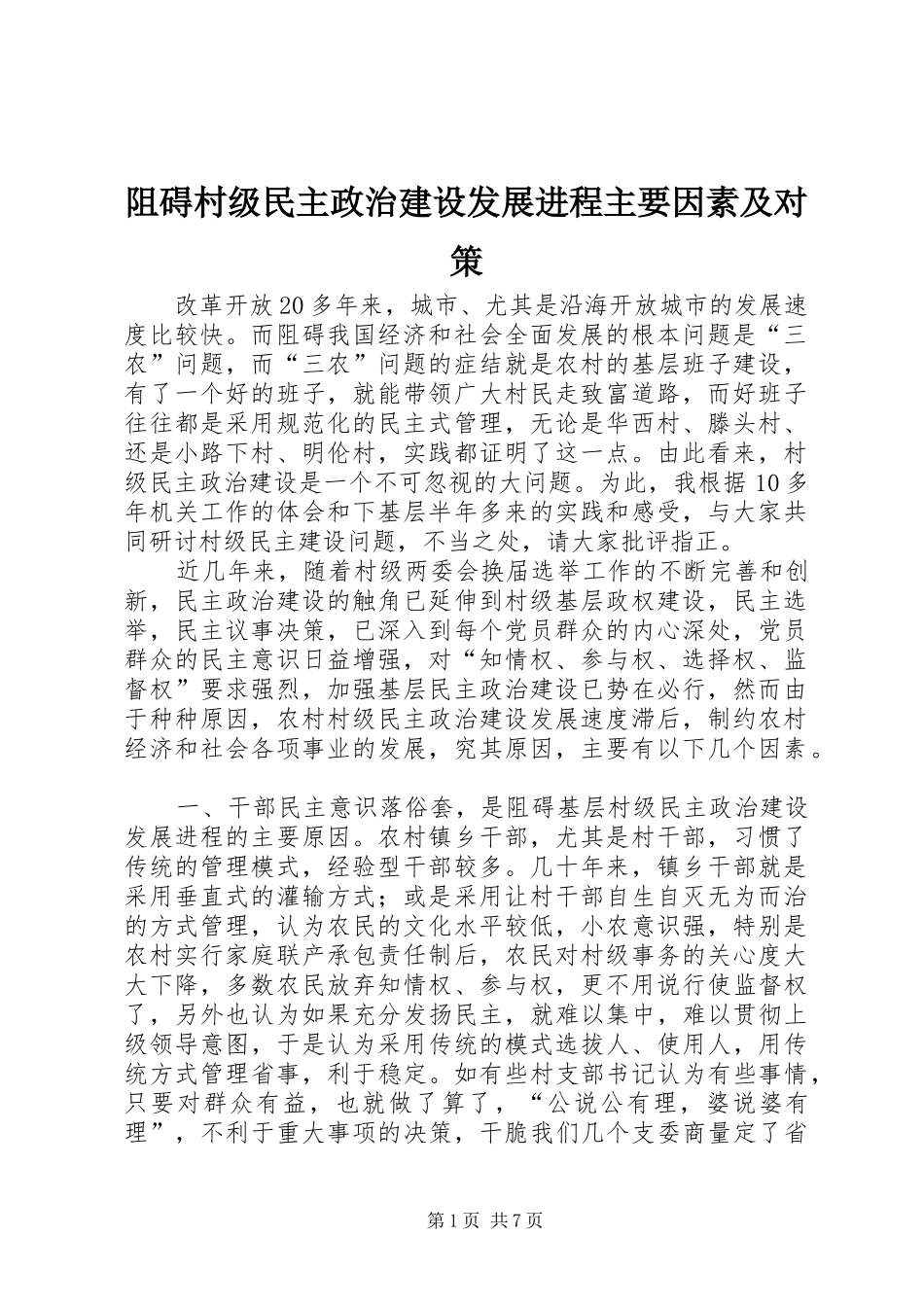 2024年阻碍村级民主政治建设发展进程主要因素及对策_第1页