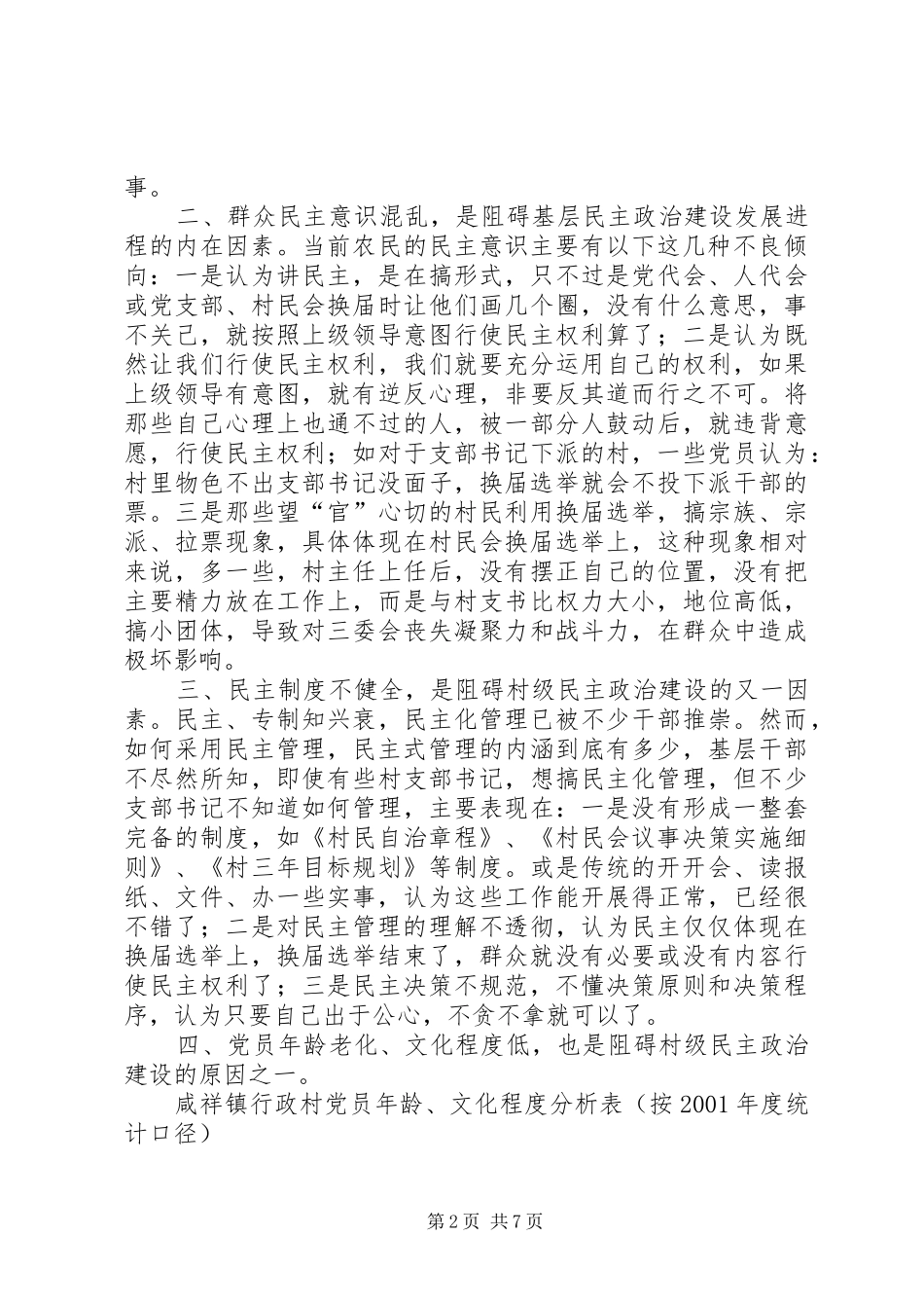 2024年阻碍村级民主政治建设发展进程主要因素及对策_第2页