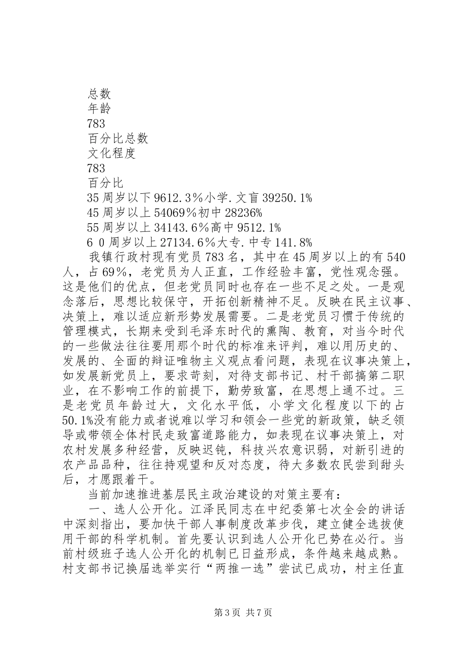 2024年阻碍村级民主政治建设发展进程主要因素及对策_第3页