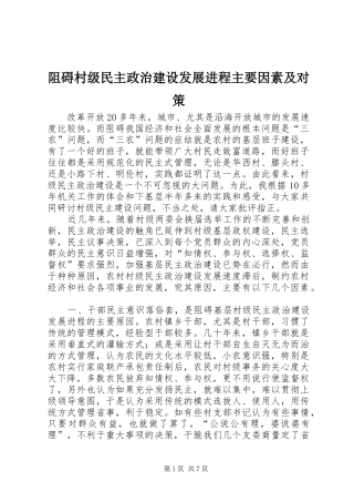 2024年阻碍村级民主政治建设发展进程主要因素及对策