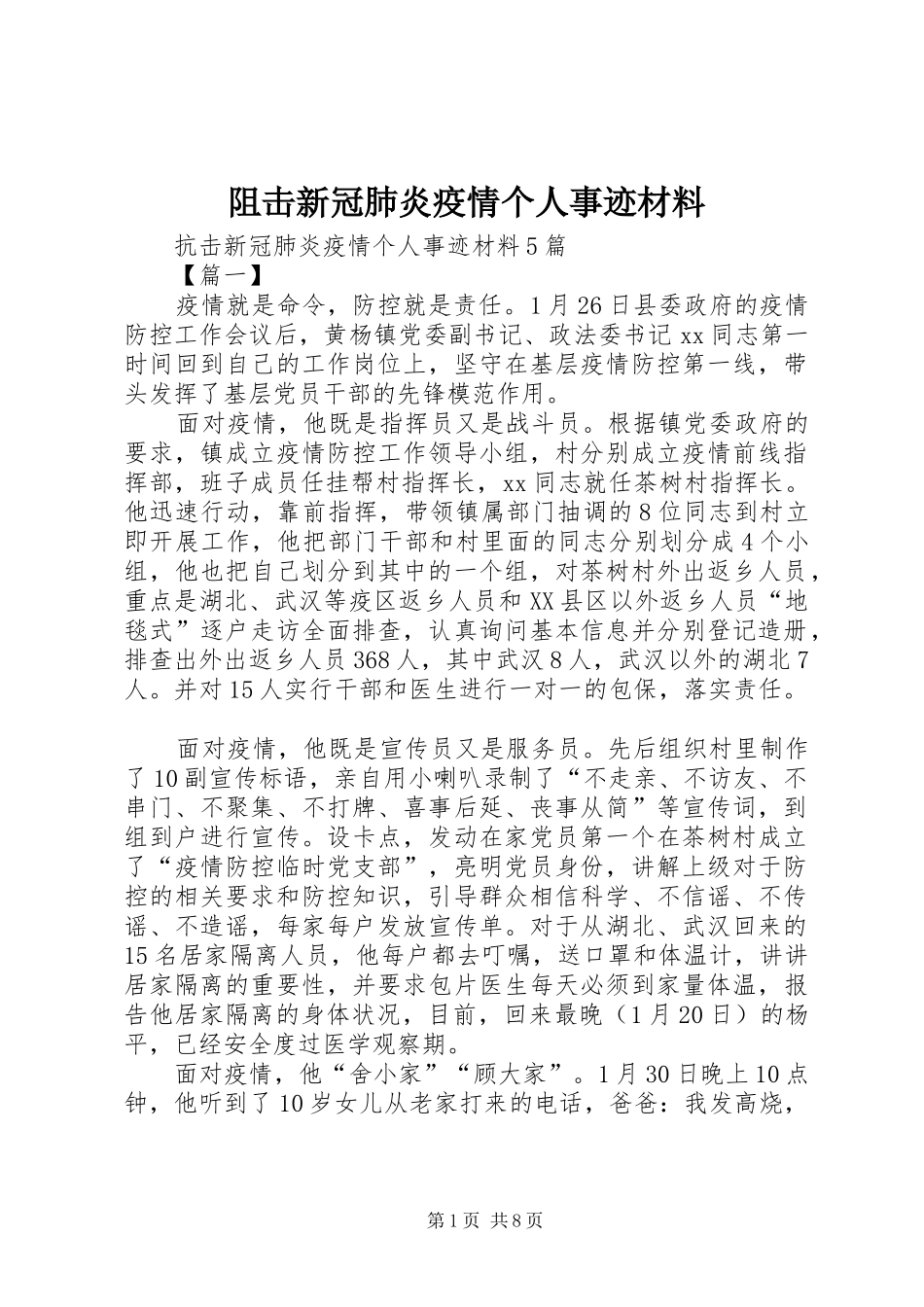 2024年阻击新冠肺炎疫情个人事迹材料_第1页