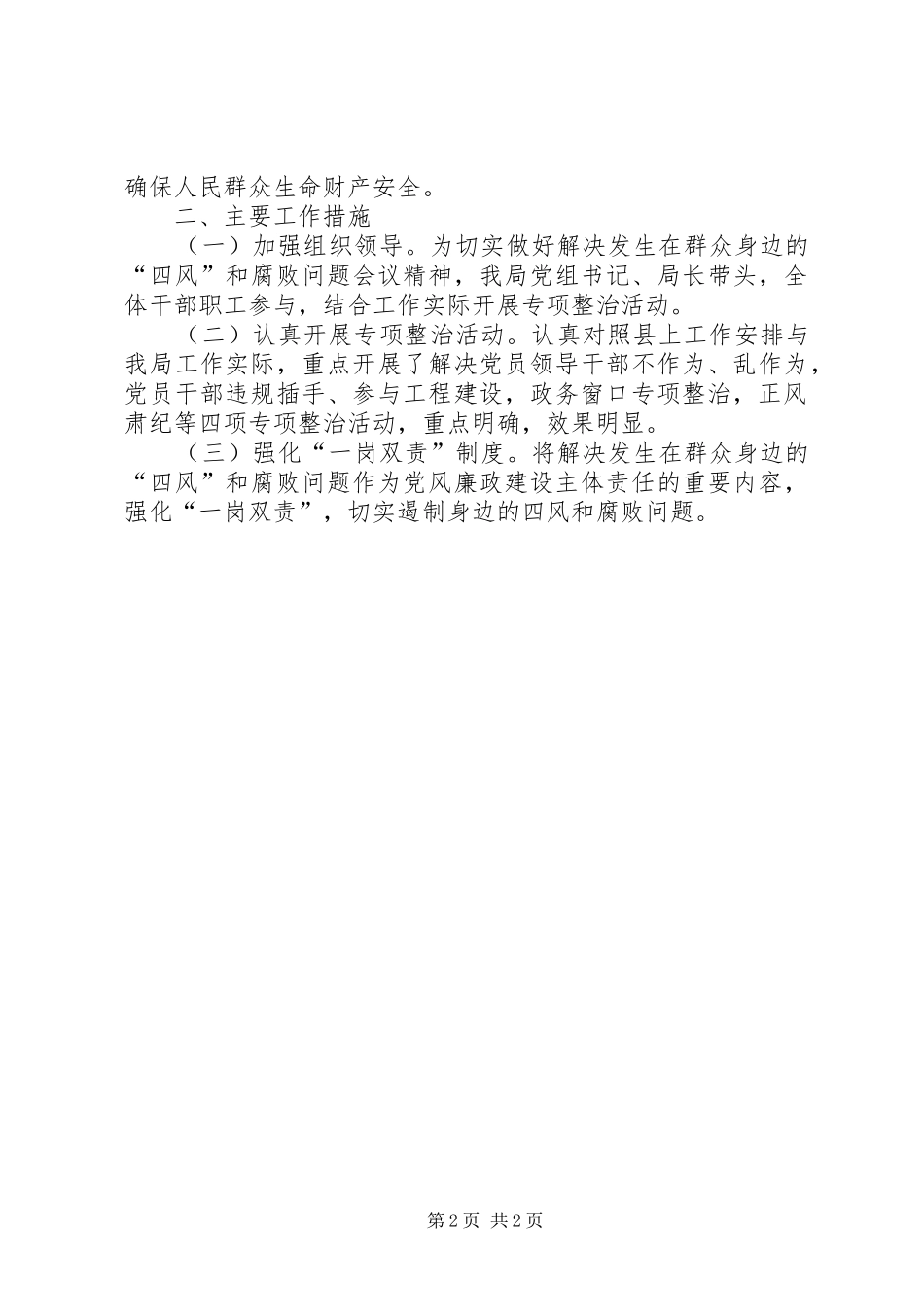 2024年贯彻解决群众身边的四风和腐败问题情况汇报_第2页