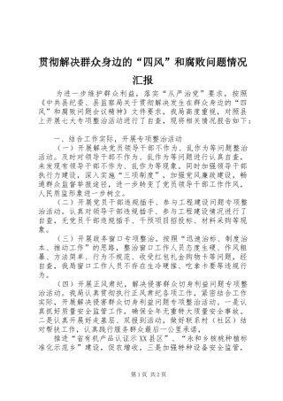 2024年贯彻解决群众身边的四风和腐败问题情况汇报