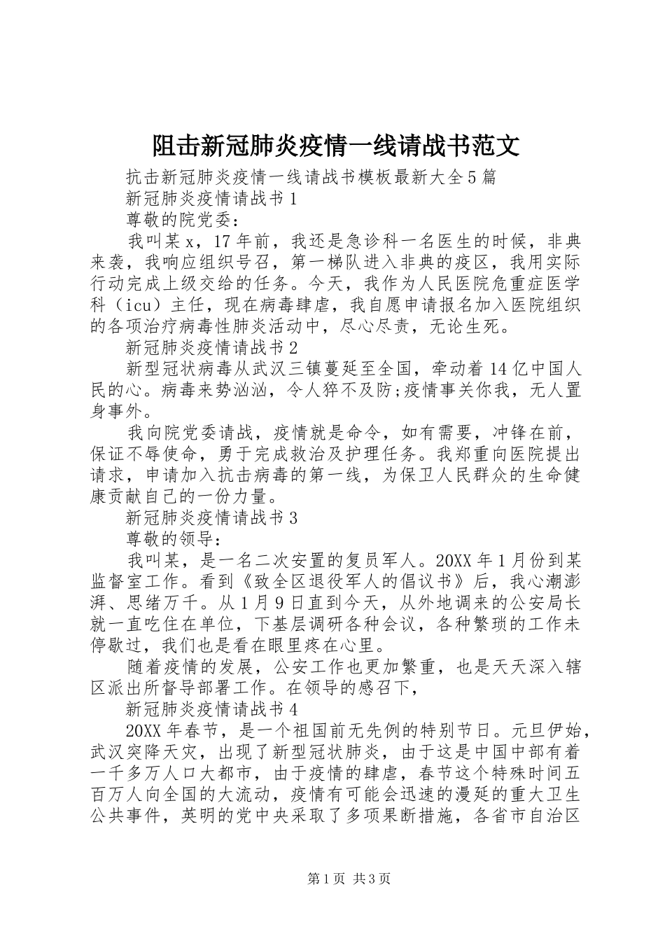 2024年阻击新冠肺炎疫情一线请战书范文_第1页