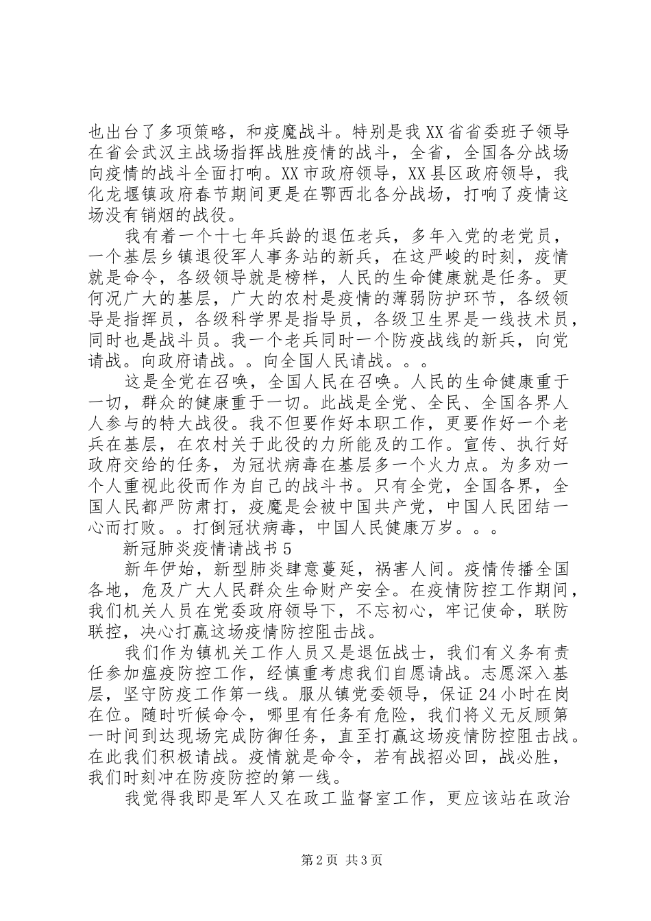 2024年阻击新冠肺炎疫情一线请战书范文_第2页