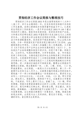 2024年贯彻经济工作会议简报与整理技巧