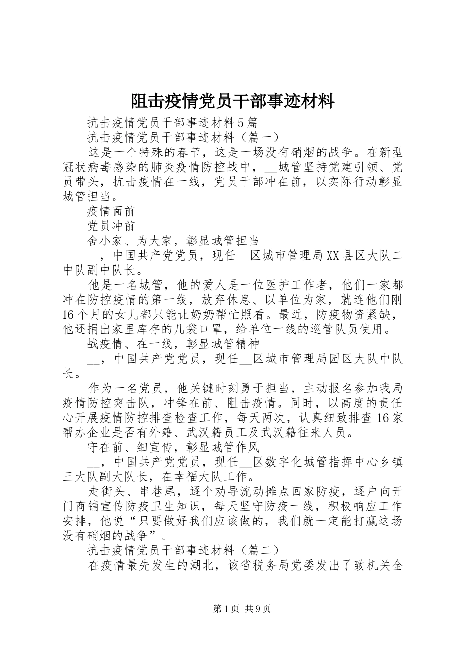 2024年阻击疫情党员干部事迹材料_第1页