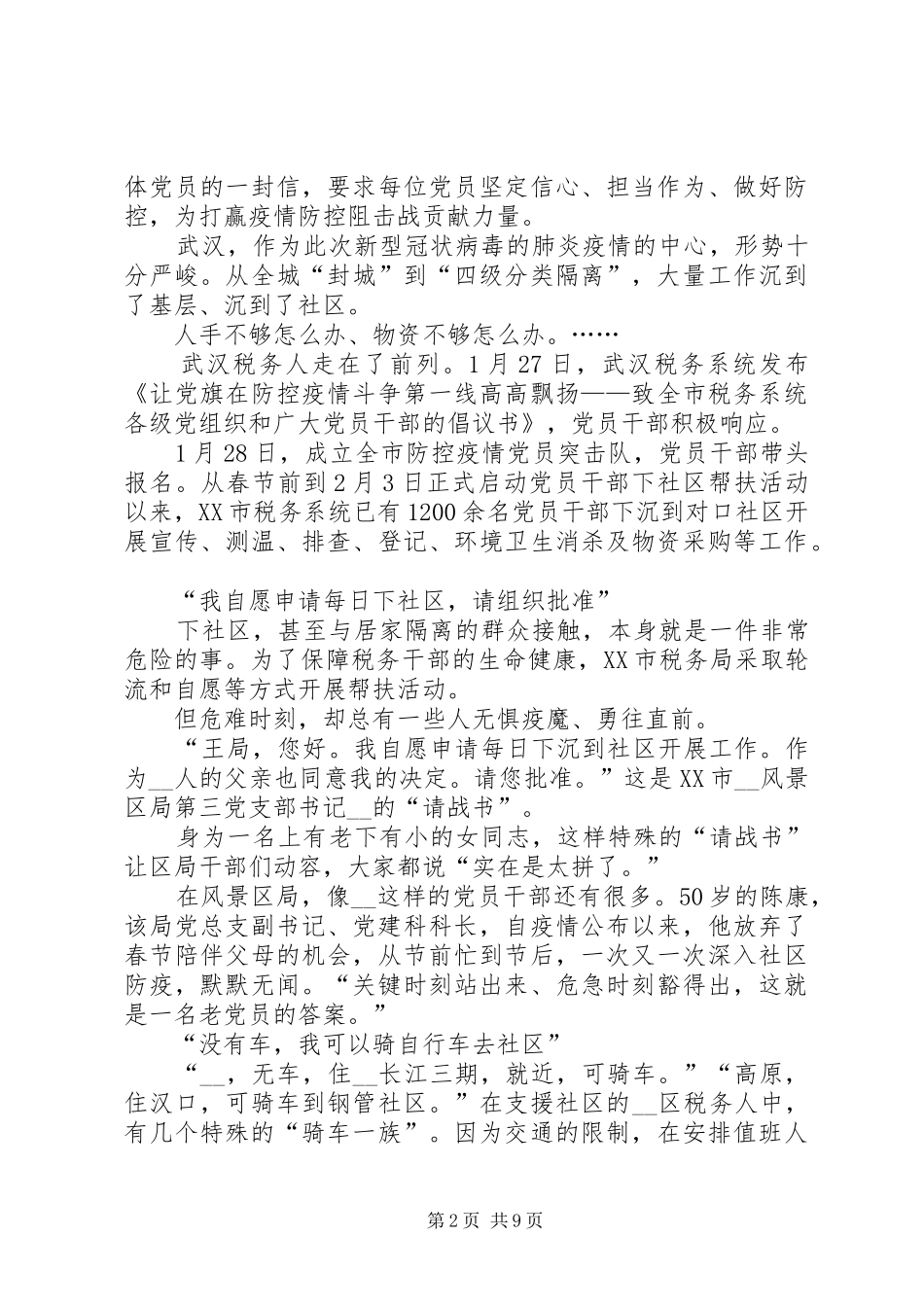 2024年阻击疫情党员干部事迹材料_第2页