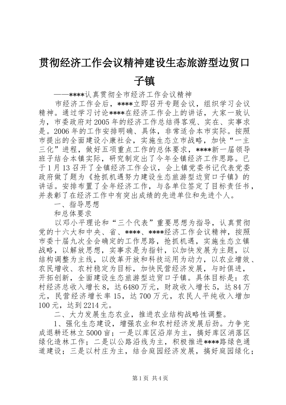 2024年贯彻经济工作会议精神建设生态旅游型边贸口子镇_第1页