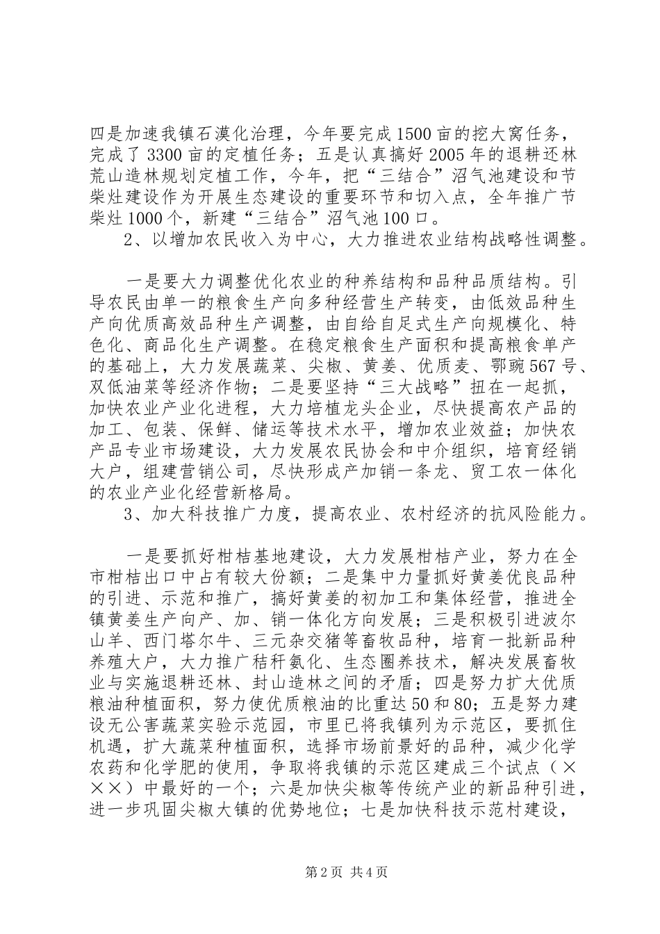 2024年贯彻经济工作会议精神建设生态旅游型边贸口子镇_第2页