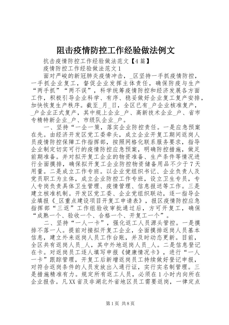 2024年阻击疫情防控工作经验做法例文_第1页
