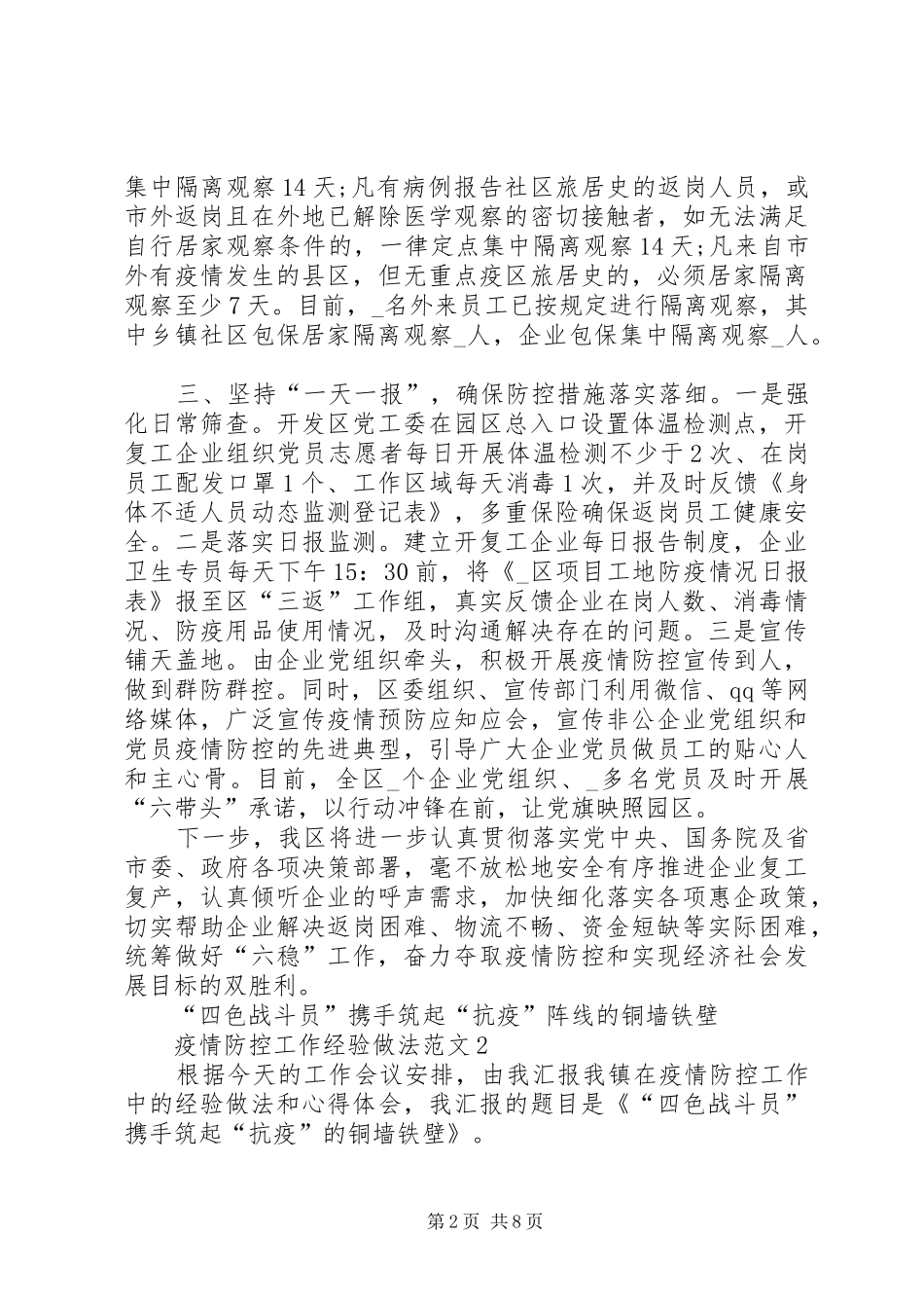 2024年阻击疫情防控工作经验做法例文_第2页