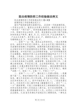 2024年阻击疫情防控工作经验做法例文
