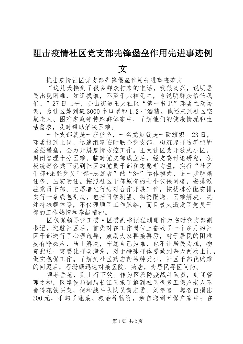 2024年阻击疫情社区党支部先锋堡垒作用先进事迹例文_第1页
