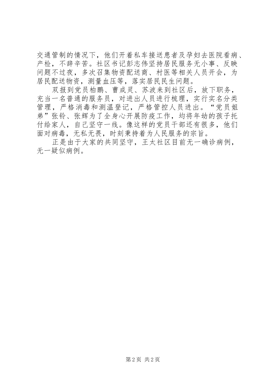 2024年阻击疫情社区党支部先锋堡垒作用先进事迹例文_第2页
