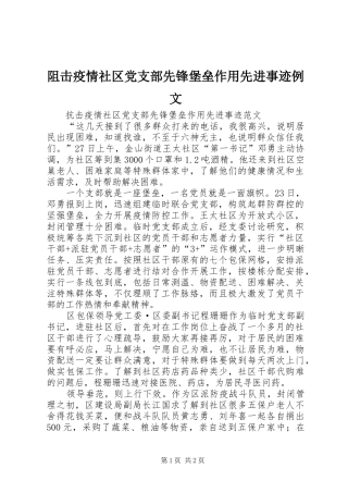 2024年阻击疫情社区党支部先锋堡垒作用先进事迹例文