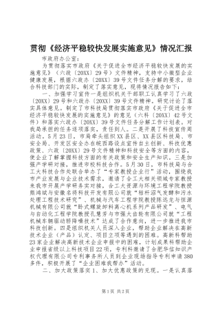 2024年贯彻经济平稳较快发展实施意见情况汇报