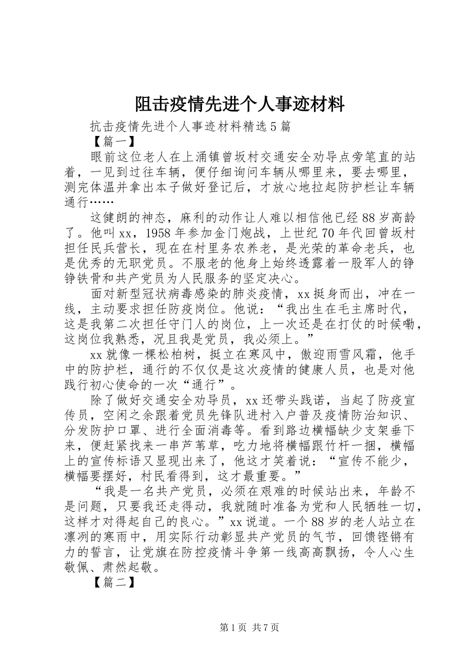 2024年阻击疫情先进个人事迹材料_第1页