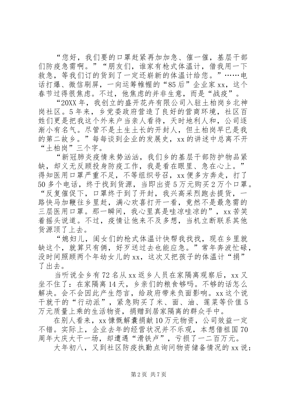 2024年阻击疫情先进个人事迹材料_第2页