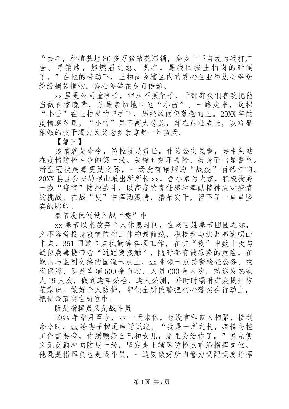 2024年阻击疫情先进个人事迹材料_第3页