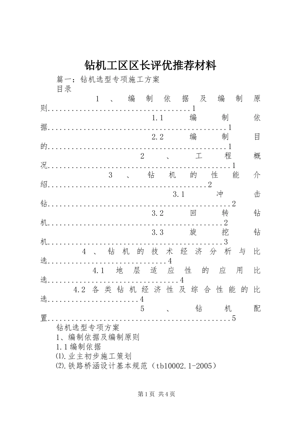 2024年钻机工区区长评优推荐材料_第1页
