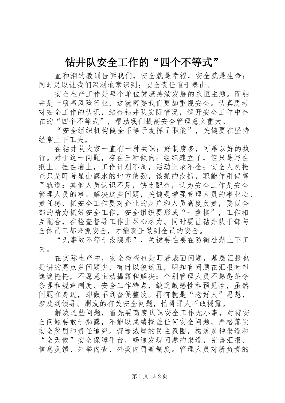 2024年钻井队安全工作的四个不等式_第1页