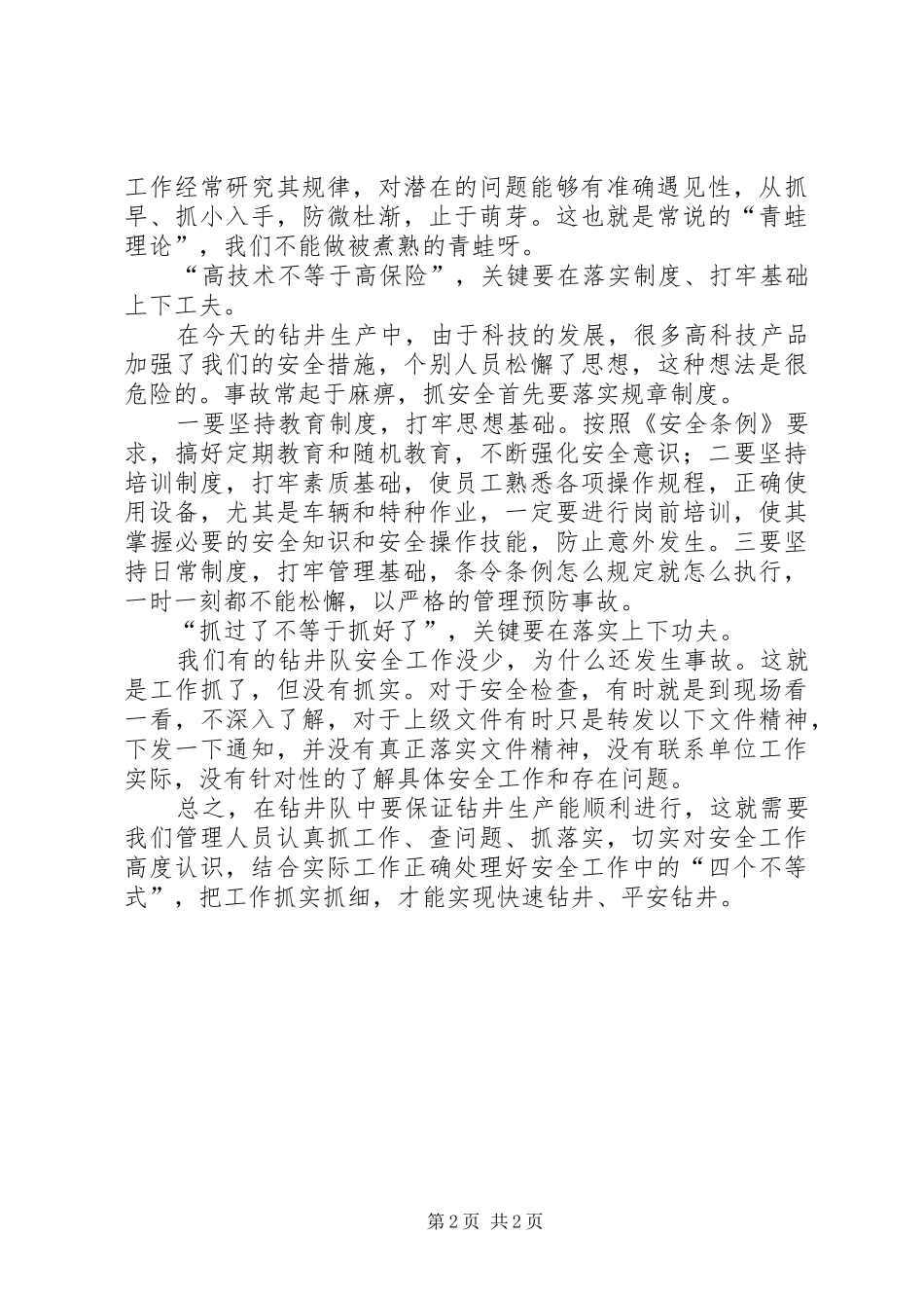 2024年钻井队安全工作的四个不等式_第2页