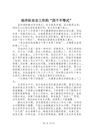 2024年钻井队安全工作的四个不等式