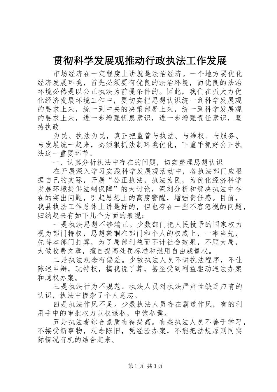 2024年贯彻科学发展观推动行政执法工作发展_第1页