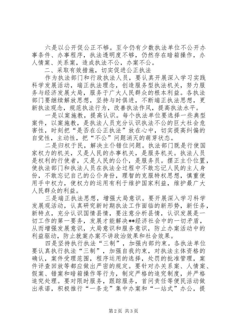 2024年贯彻科学发展观推动行政执法工作发展_第2页