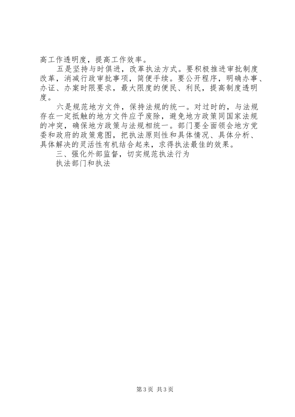 2024年贯彻科学发展观推动行政执法工作发展_第3页